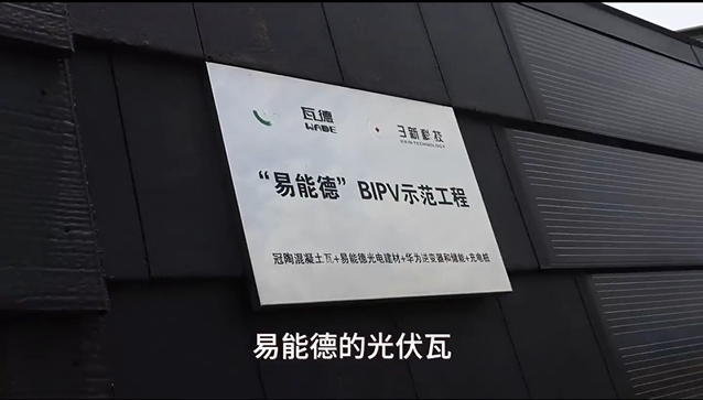 易能德BIPV光伏瓦坡屋面系統(tǒng)，讓你的屋頂會(huì)發(fā)...